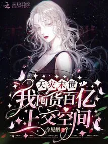 In the Apocalypse of Natural Disaster, I Will Stock up on Tens of Billions of Goods and Hand over the Space!