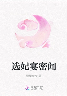 Secret Information About the Concubine Selection Banquet