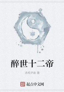 The Twelve Emperors of the Drunken World