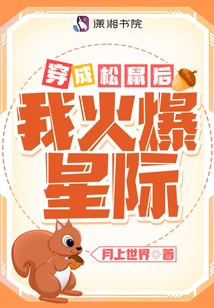 After Dressing up as a Squirrel, I Became a Celebrity