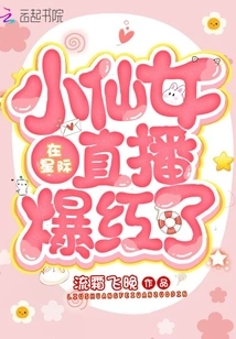 The Little Fairy Became Famous on Star Live