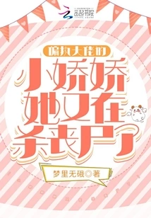 The Little Jiaojiao of the Paranoid Boss is Killing Zombies Again