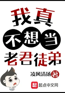 I Really Don't Want to Be Laojun's Apprentice