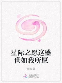 Interstellar Wishes: This Prosperous Age is as I Wish it to Be