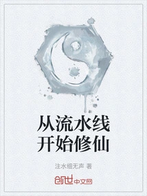 Start Cultivating Immortality from the Assembly Line