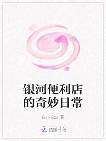 The Wonderful Daily Life of Galaxy Convenience Store