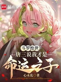 Douluo Jueshi: Tang San Said That I Am the Son of Destiny