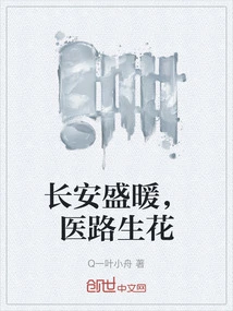 Chang'an is Prosperous and Warm, and the Medical Path is Full of Flowers