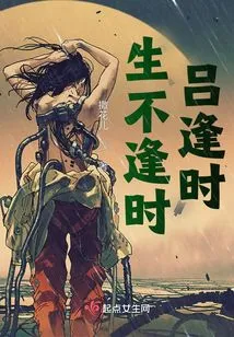 Born at the Wrong Time, Lu Was Born at the Right Time