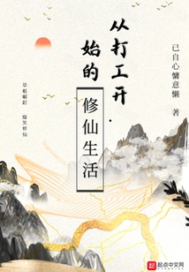 The Life of Cultivating Immortals Starting from Part-time Job