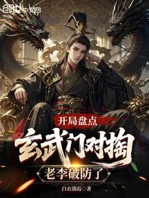 At the Beginning of the Game, Lao Li Took Stock of the Xuanwu Gate and Broke Through the Defense