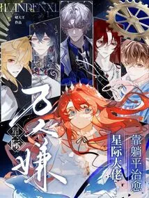 Thousands of People Hate Him in the Interstellar World, so He Can Cure the Interstellar Boss by Lying Down