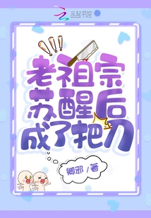 After the Ancestor Woke Up, He Became a Knife