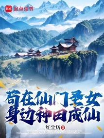 Become an Immortal by Farming Beside the Saint of the Immortal Sect