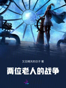 The War between Two Old Men