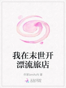 I Open a Drifting Hotel in the End of the World