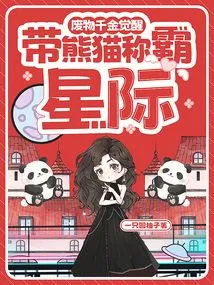 The Waste Daughter Awakens and Leads the Panda to Dominate the Interstellar World