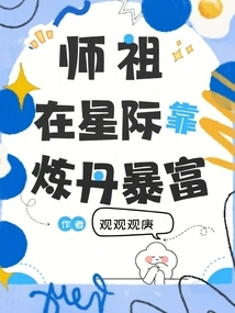 Master Became Rich by Refining Elixirs in the Interstellar World