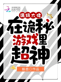 The Max Level Boss is Awesome in the Secret Game