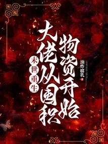 Rebirth in the Apocalypse: the Boss Starts by Hoarding Supplies