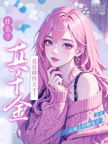 What? ! the Real Daughter is Actually a Genius at Controlling Beasts!