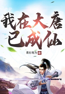 I Have Become an Immortal in the Tang Dynasty