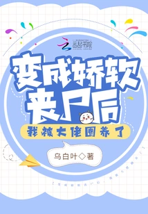 After Turning into a Soft Zombie, I Was Trapped by the Boss