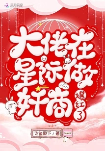 The Boss Became Famous as a Profiteer in the Interstellar World