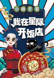 I Open a Restaurant in the Interstellar