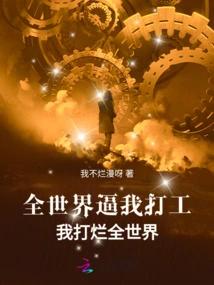 The Whole World Forces Me to Work, and I Destroy the Whole World