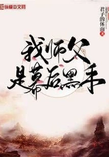 My Master is the Mastermind Behind This