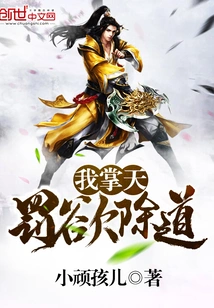 I Control the Heaven to Punish Those Who Want to Eliminate the Path