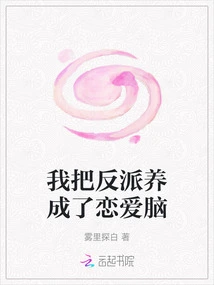 I Developed a Villain into a Love Brain