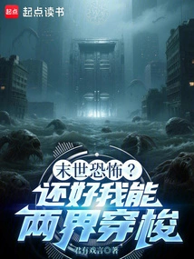 Apocalyptic Horror? Fortunately, I Can Travel between the Two Worlds