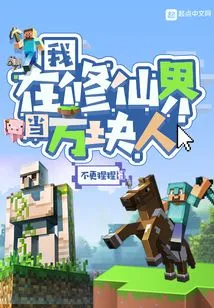 I Am a Square Person in the World of Cultivating Immortals