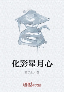 Transformation of the Heart of Stars and Moon