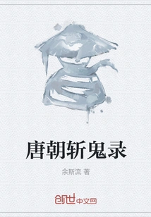 Tang Dynasty Ghost Killing Record