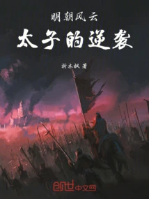 Ming Dynasty: the Prince's Counterattack