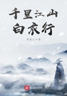 A Thousand Miles of Journey in White Clothes