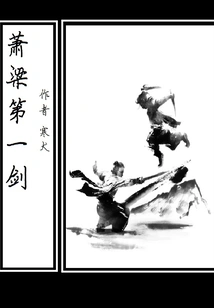 Xiao Liang's First Sword