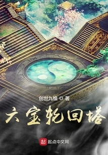 Six Treasures Reincarnation Tower