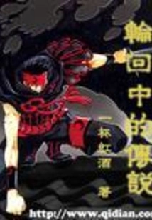 The Legend of Reincarnation