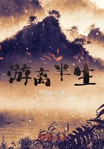 Wandering for Half a Life