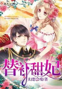 Substitute Sweet Concubine