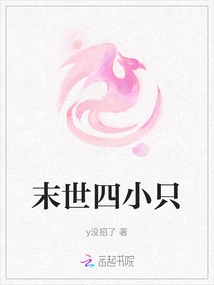 The Four Little Ones of the End of the World