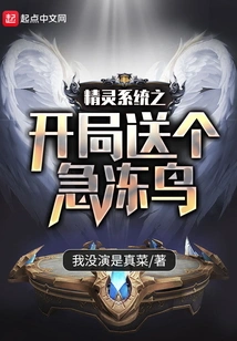 The Elf System Starts with a Frozen Bird