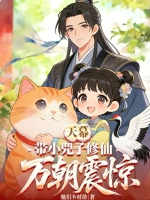 Tianmu: Bringing Xiao Sizi to Practice Immortality, Wan Chao Was Shocked