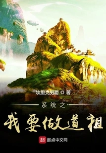 System: I Want to Be the Taoist Ancestor