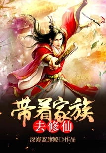 Take Your Family to Cultivate Immortality