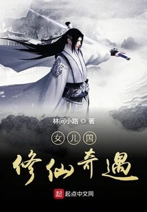 Adventures of Immortal Cultivation in the Daughter Kingdom